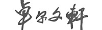 &#24320;&#20113;&#25163;&#26426;&#31449;&#20837;&#21475;&#45;&#24320;&#20113;&#40;&#20013;&#22269;&#41;